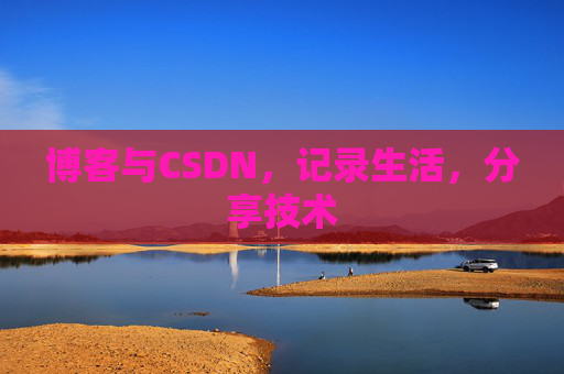 博客与CSDN，记录生活，分享技术