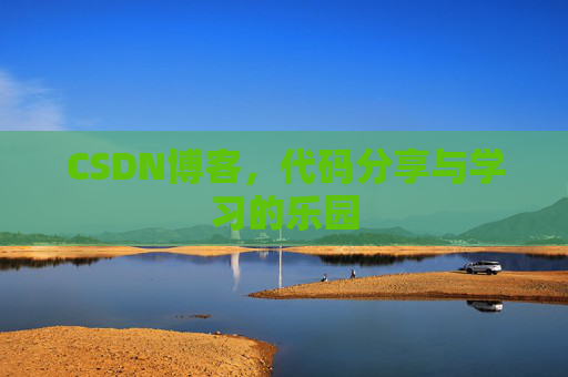 CSDN博客，代码分享与学习的乐园