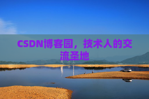 CSDN博客园,技术人的交流圣地 CSDN博客园,技术人的交流圣地