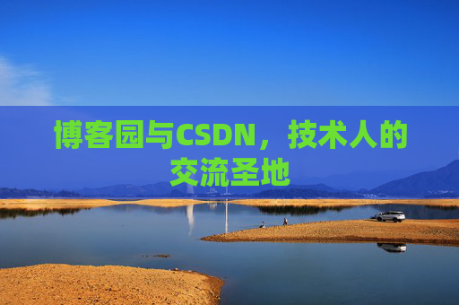 博客园与CSDN，技术人的交流圣地